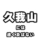 久我山好きなあなたへ（個別スタンプ：36）