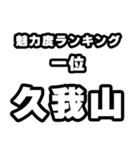 久我山好きなあなたへ（個別スタンプ：37）
