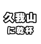 久我山好きなあなたへ（個別スタンプ：39）
