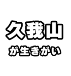 久我山好きなあなたへ（個別スタンプ：40）
