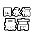 西永福好きなあなたへ（個別スタンプ：4）