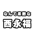 西永福好きなあなたへ（個別スタンプ：6）