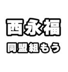 西永福好きなあなたへ（個別スタンプ：10）