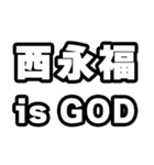 西永福好きなあなたへ（個別スタンプ：18）