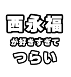 西永福好きなあなたへ（個別スタンプ：25）