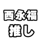 西永福好きなあなたへ（個別スタンプ：26）