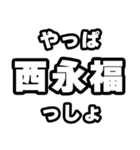 西永福好きなあなたへ（個別スタンプ：30）