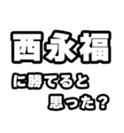西永福好きなあなたへ（個別スタンプ：32）