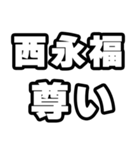 西永福好きなあなたへ（個別スタンプ：33）