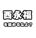西永福好きなあなたへ（個別スタンプ：34）