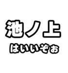 池ノ上好きなあなたへ（個別スタンプ：2）
