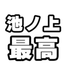 池ノ上好きなあなたへ（個別スタンプ：4）