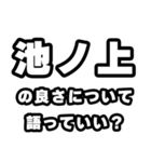 池ノ上好きなあなたへ（個別スタンプ：5）