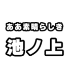 池ノ上好きなあなたへ（個別スタンプ：7）