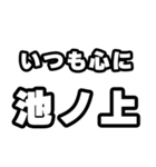 池ノ上好きなあなたへ（個別スタンプ：8）