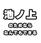 池ノ上好きなあなたへ（個別スタンプ：9）