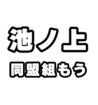 池ノ上好きなあなたへ（個別スタンプ：10）