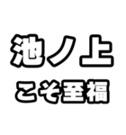 池ノ上好きなあなたへ（個別スタンプ：11）