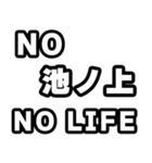 池ノ上好きなあなたへ（個別スタンプ：12）