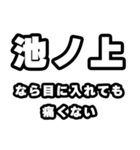 池ノ上好きなあなたへ（個別スタンプ：13）