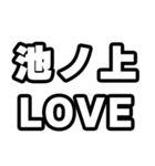 池ノ上好きなあなたへ（個別スタンプ：14）