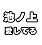 池ノ上好きなあなたへ（個別スタンプ：15）