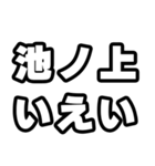 池ノ上好きなあなたへ（個別スタンプ：16）