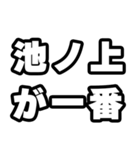 池ノ上好きなあなたへ（個別スタンプ：17）