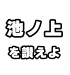 池ノ上好きなあなたへ（個別スタンプ：20）