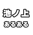 池ノ上好きなあなたへ（個別スタンプ：21）