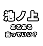 池ノ上好きなあなたへ（個別スタンプ：22）
