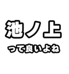 池ノ上好きなあなたへ（個別スタンプ：24）