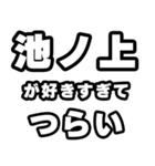 池ノ上好きなあなたへ（個別スタンプ：25）