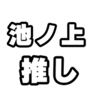 池ノ上好きなあなたへ（個別スタンプ：26）