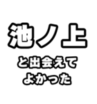 池ノ上好きなあなたへ（個別スタンプ：27）