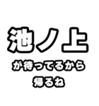 池ノ上好きなあなたへ（個別スタンプ：29）