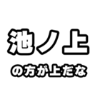 池ノ上好きなあなたへ（個別スタンプ：31）