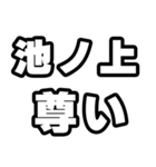 池ノ上好きなあなたへ（個別スタンプ：33）