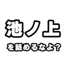 池ノ上好きなあなたへ（個別スタンプ：34）