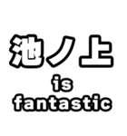 池ノ上好きなあなたへ（個別スタンプ：35）