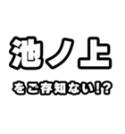 池ノ上好きなあなたへ（個別スタンプ：38）