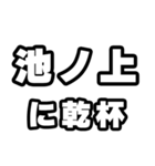 池ノ上好きなあなたへ（個別スタンプ：39）