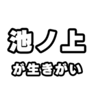 池ノ上好きなあなたへ（個別スタンプ：40）