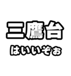 三鷹台好きなあなたへ（個別スタンプ：2）
