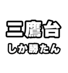 三鷹台好きなあなたへ（個別スタンプ：3）
