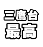 三鷹台好きなあなたへ（個別スタンプ：4）