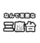 三鷹台好きなあなたへ（個別スタンプ：6）