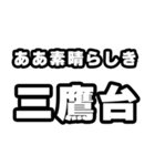 三鷹台好きなあなたへ（個別スタンプ：7）