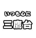三鷹台好きなあなたへ（個別スタンプ：8）