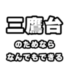 三鷹台好きなあなたへ（個別スタンプ：9）
